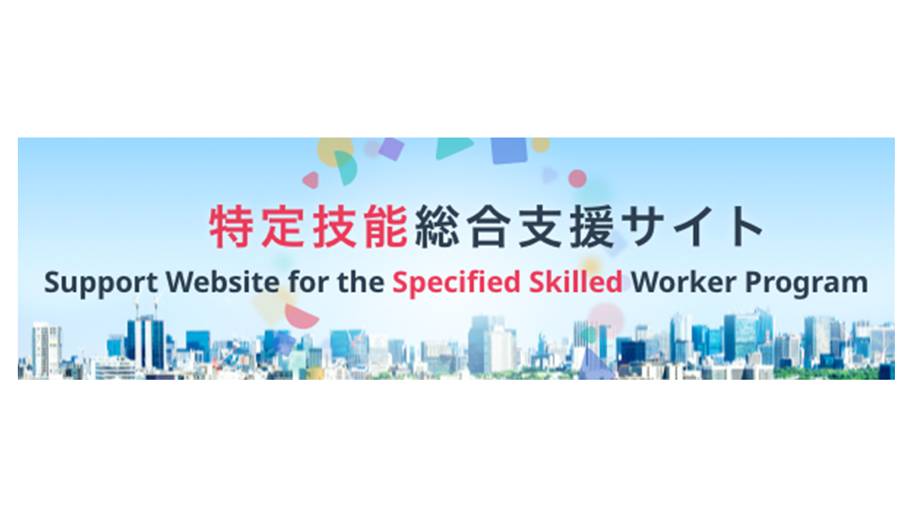 特定技能総合支援サイトのバナー