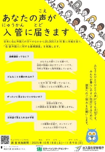 令和7年度在留外国人に対する基礎調査周知リーフレット