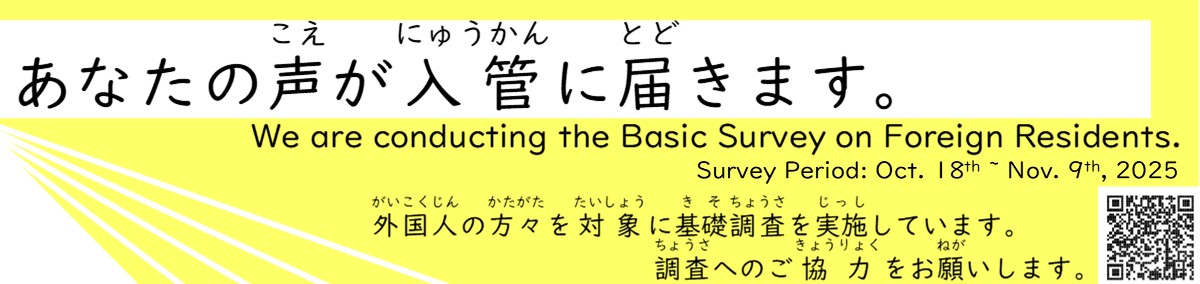 令和７年度「在留外国人に対する基礎調査」