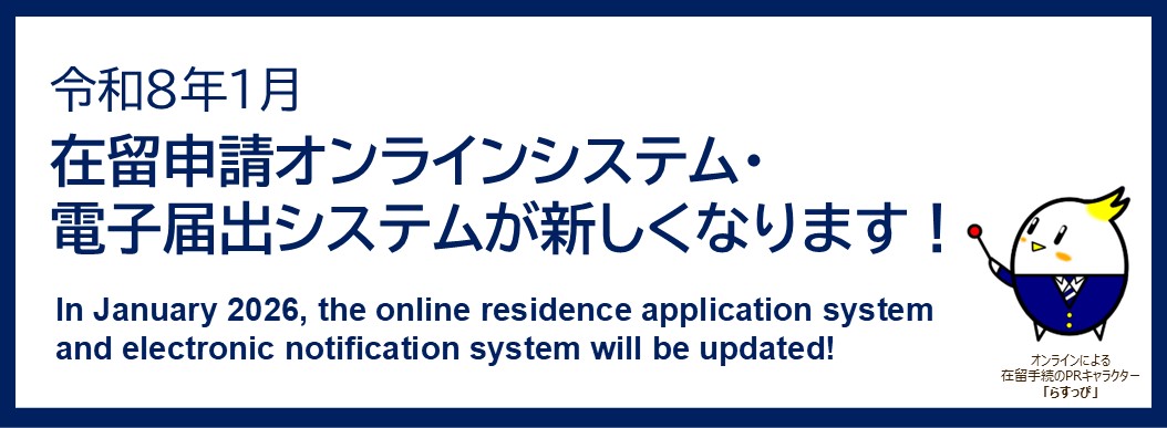 令和８年１月在留申請オンラインシステム・電子届出システムが新しくなります。
