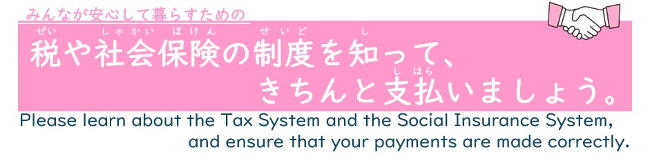 税や社会保険の制度を知って、きちんと支払いましょう。
