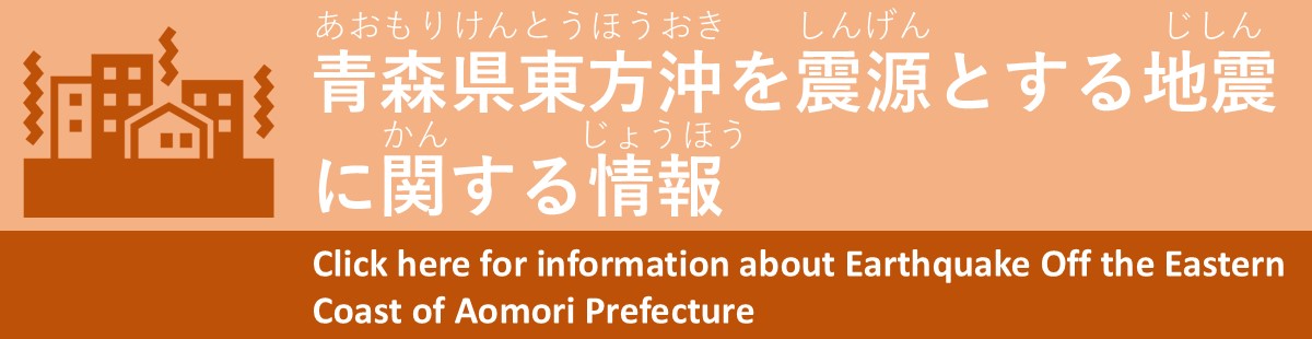 青森県東方沖を震源とする地震に関する情報