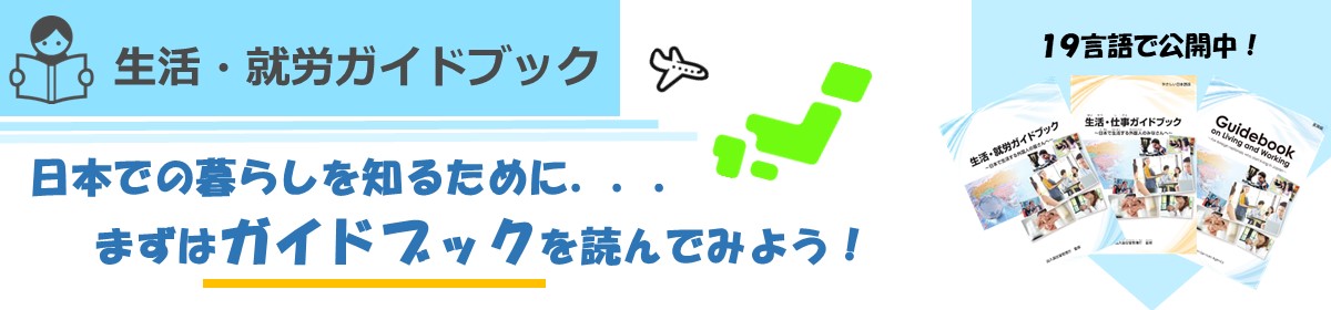 生活・就労ガイドブックへのリンク