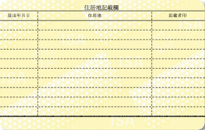 新様式特別永住者証明書（裏）
