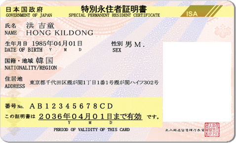 新様式特別永住者証明書(表)