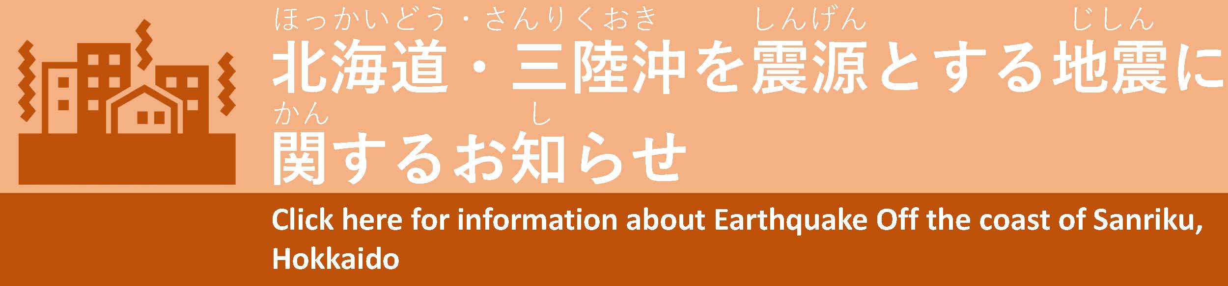 北海道・三陸沖地震特設サイト