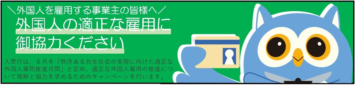 秩序ある共生社会の実現に向けた適正な外国人雇用推進月間
