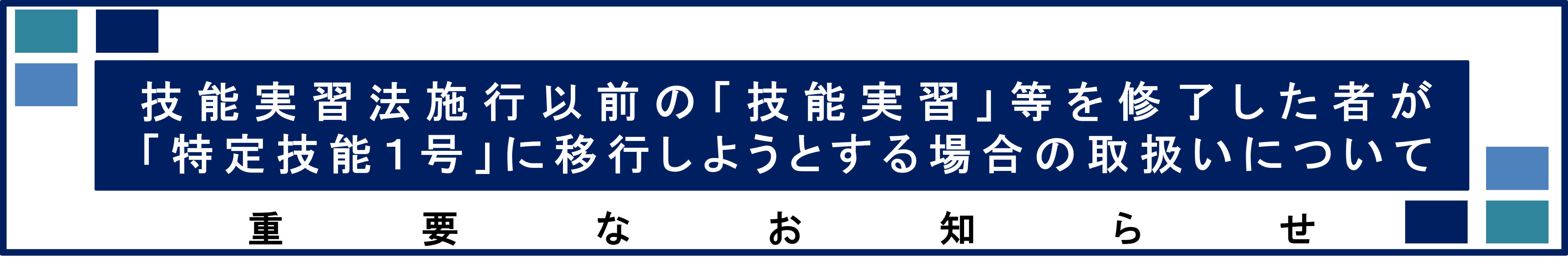 技能実習法施行以前の「技能実習」等を修了した者が「特定技能１号」に移行しようとする場合の取扱いについて