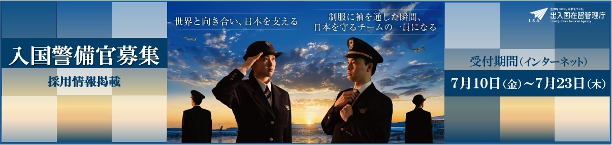 入国警備官採用募集
