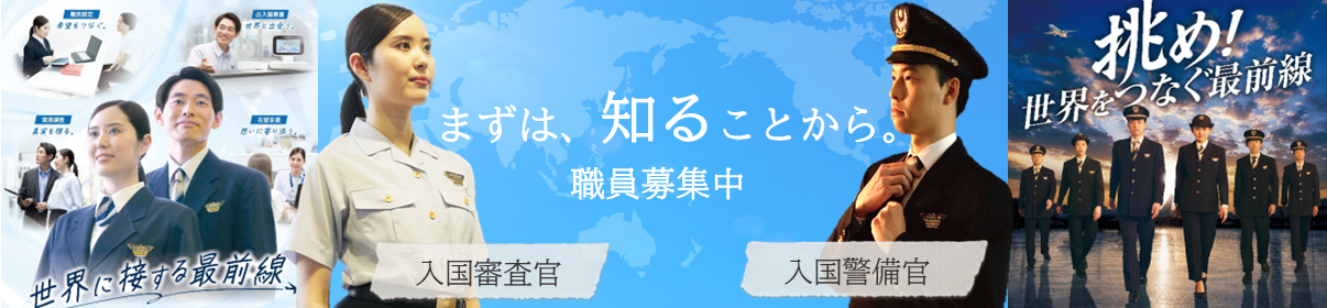 採用募集