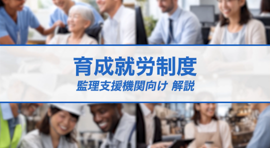 まずはこれから！育成就労制度～監理支援機関向け解説～（YouTubeへ）