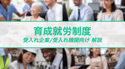 まずはこれから！育成就労制度～受入れ機関／受入れ企業向け解説～（YouTubeへ）