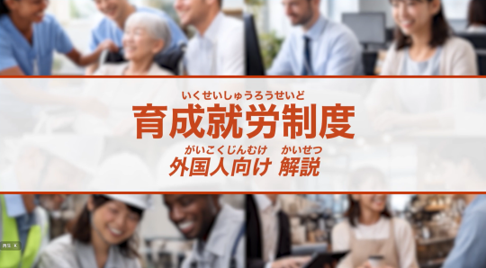 まずはこれから！育成就労制度～外国人向け解説～（YouTubeへ）