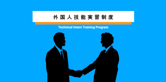 外国人技能実習制度について（技能実習生・これから技能実習生になる皆様へ）（YouTubeへ）