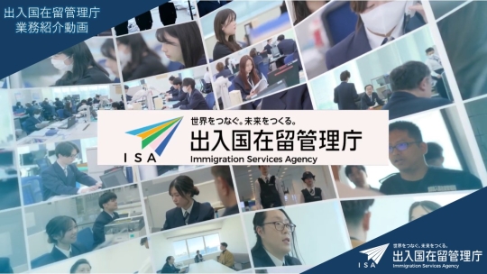 出入国在留管理庁／業務紹介動画 Full ver（YouTubeへ）