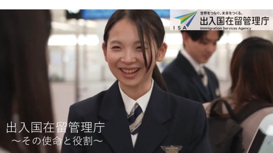 出入国在留管理庁～その使命と役割～（YouTubeへ）