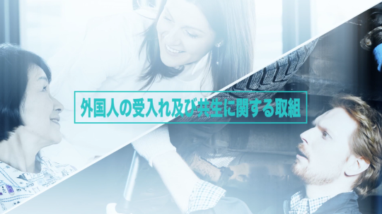 外国人の受入れ及び共生に関する取組（YouTubeへ）