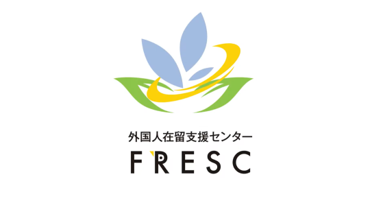 外国人在留支援センター（FRESC／フレスク）の紹介（YouTubeへ）