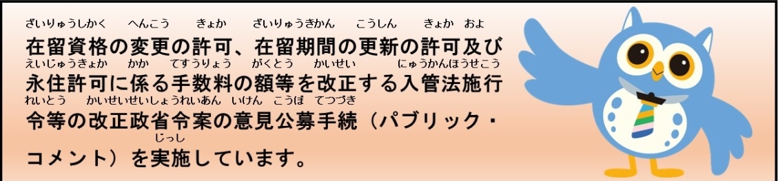 入管法施行令等の改正に関するパブリック・コメントの実施について