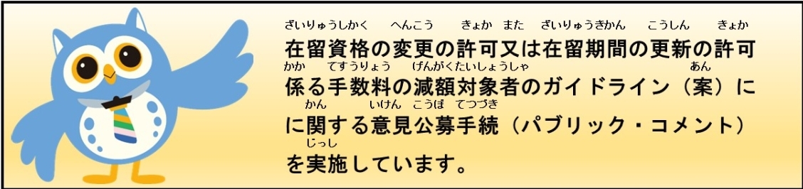 在留許可手数料の減額対象者のガイドライン（案）に関するパブリック・コメントの実施について