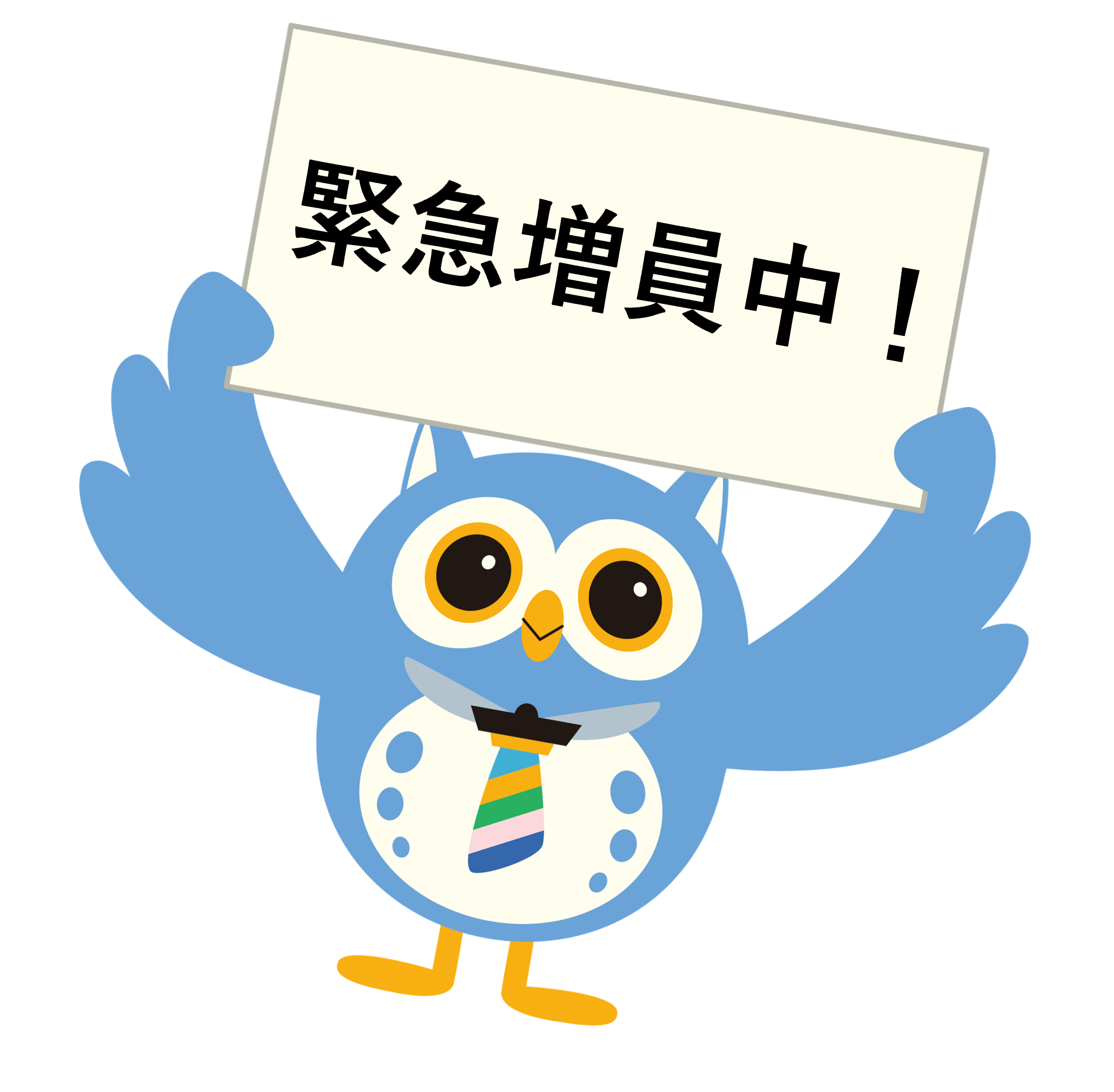緊急増員中