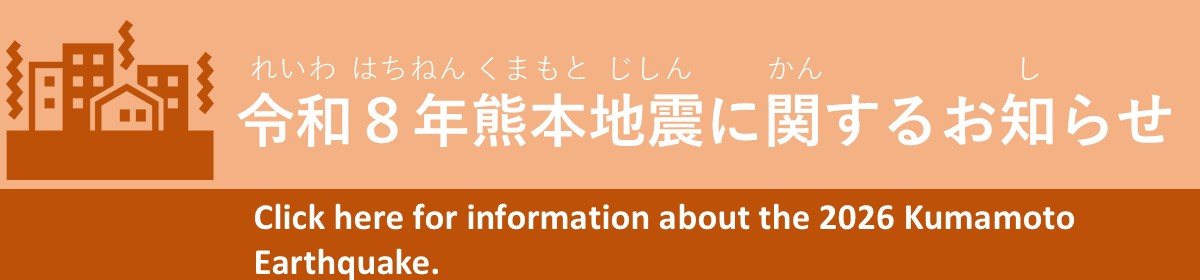 令和８年熊本地震の特設ページ