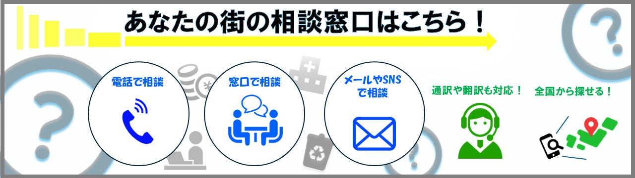 相談窓口リンクのバナー画像