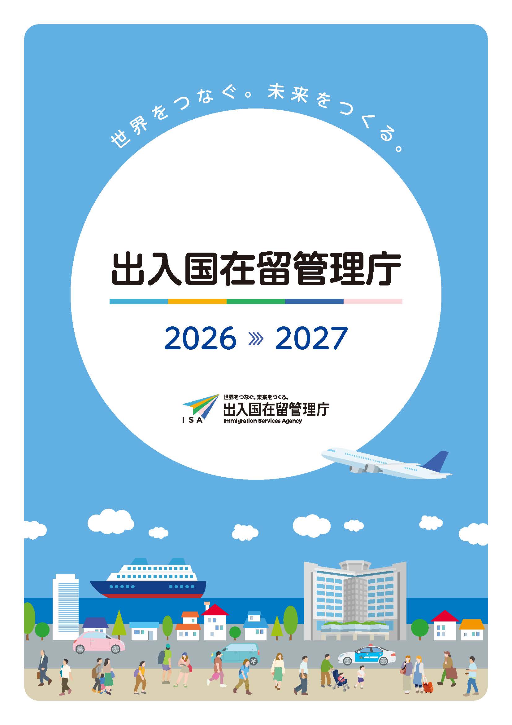 出入国在留管理庁パンフレット | 出入国在留管理庁