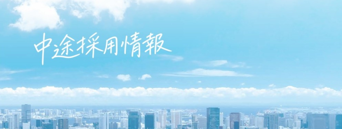 中途採用情報