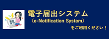 電子届出システムポータルサイト