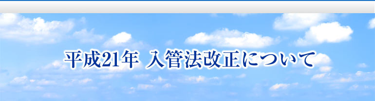 入管法が変わります！-新たな在留管理制度-