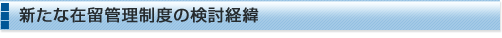 新たな在留管理制度の検討経緯