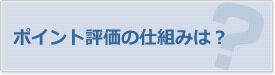 ポイント評価の仕組みは？