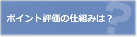 ポイント評価の仕組みは？