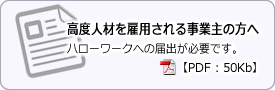 高度人材を雇用される事業主の方へ