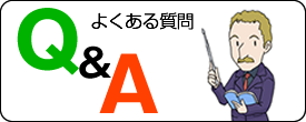 Ｑ＆Ａ　よくある質問