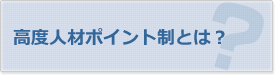 高度人材ポイント制とは？