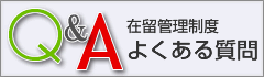 在留管理制度よくある質問