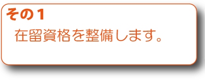 その１　在留資格を整備します。