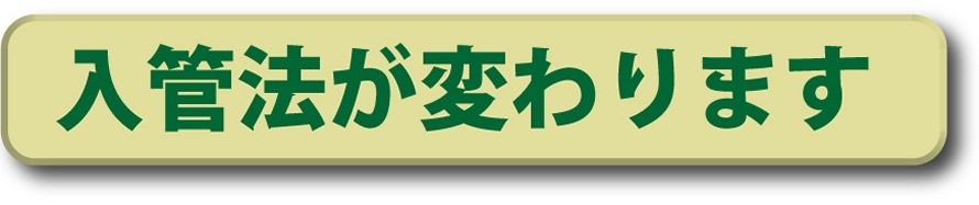 入管法が変わります。