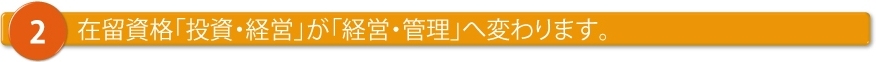 在留資格「投資・経営」が「経営・管理」へ変わります。