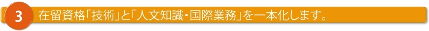 在留資格「技術」と「人文知識・国際業務」を一本化します。