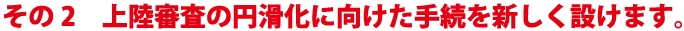 上陸審査の円滑化に向けた手続を新しく設けます。