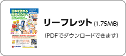 リーフレットPDF