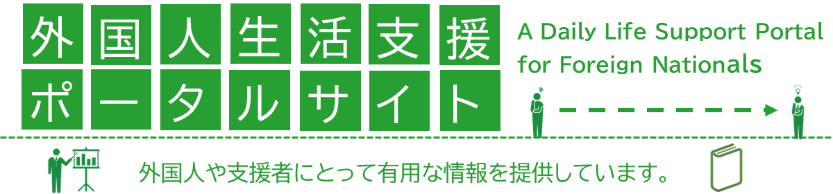 外国人在留支援ポータルサイト