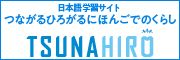 「生活者としての外国人」のための日本語学習サイト 「つながるひろがる にほんごでのくらし」（文化庁）