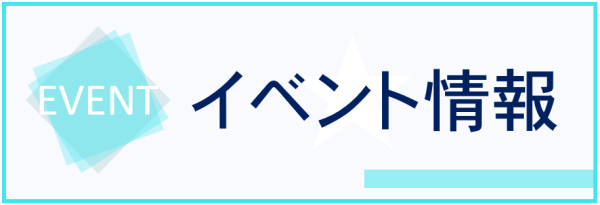 イベント情報