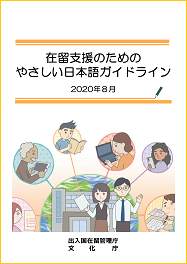 在留支援のためのやさしい日本語ガイドライン表紙