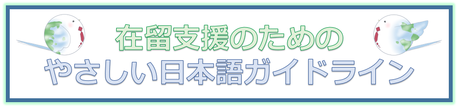 在留支援のためのやさしい日本語ガイドライン