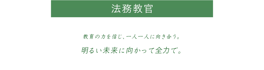 教育の力を信じ、一人一人に向き合う。